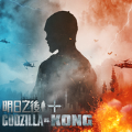 ֮xGodzilla vs Kong